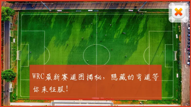 WRC最新赛道图揭秘，隐藏的弯道等你来征服！