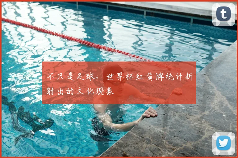 不只是足球，世界杯红黄牌统计折射出的文化现象