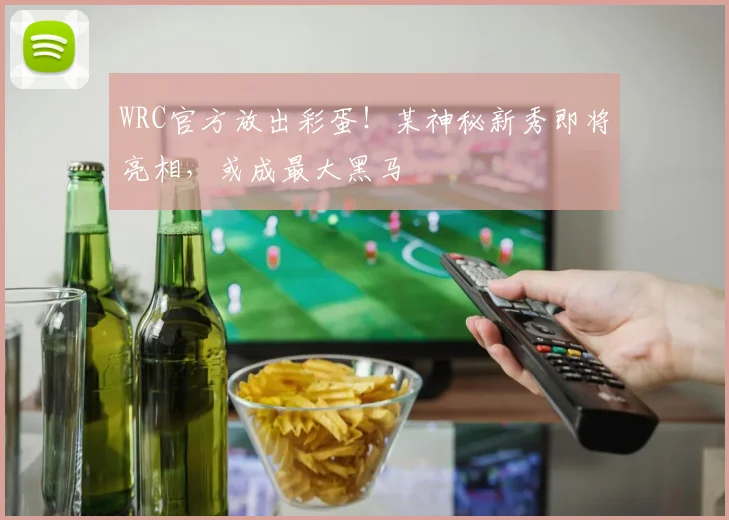 WRC官方放出彩蛋！某神秘新秀即将亮相，或成最大黑马