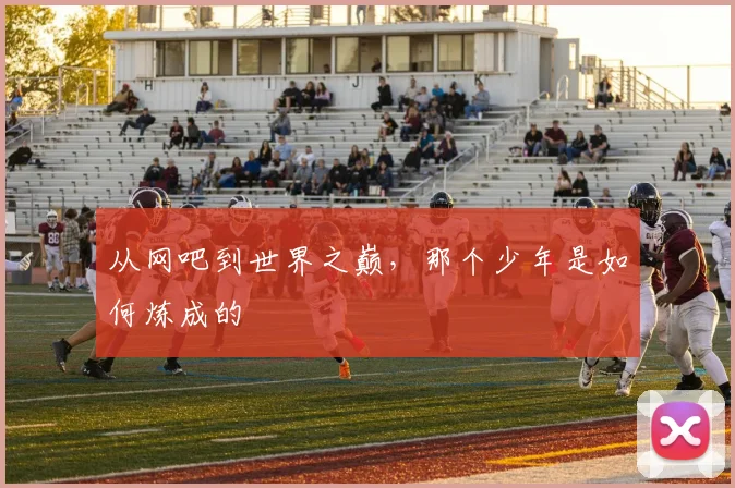 从网吧到世界之巅，那个少年是如何炼成的