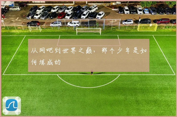 从网吧到世界之巅，那个少年是如何炼成的