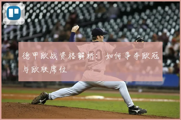 德甲欧战资格解析：如何争夺欧冠与欧联席位