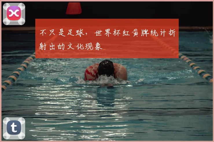 不只是足球，世界杯红黄牌统计折射出的文化现象