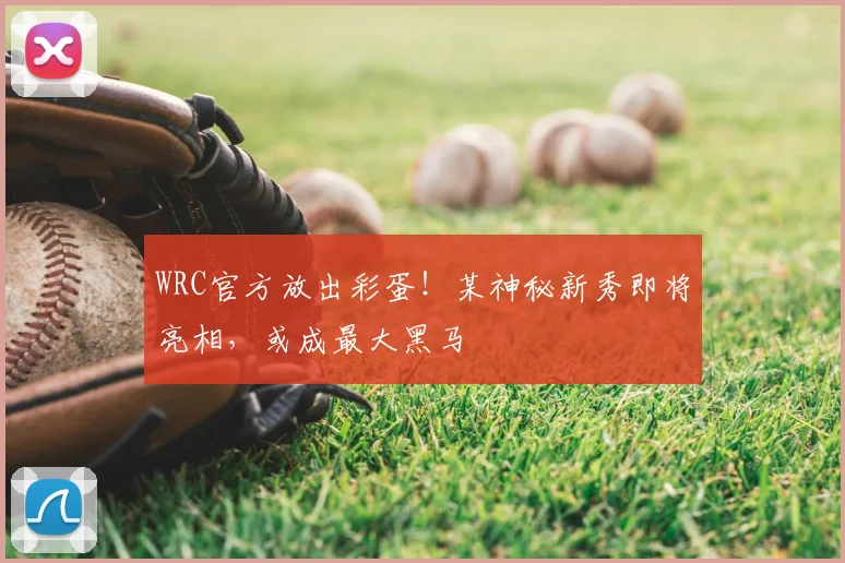 WRC官方放出彩蛋！某神秘新秀即将亮相，或成最大黑马