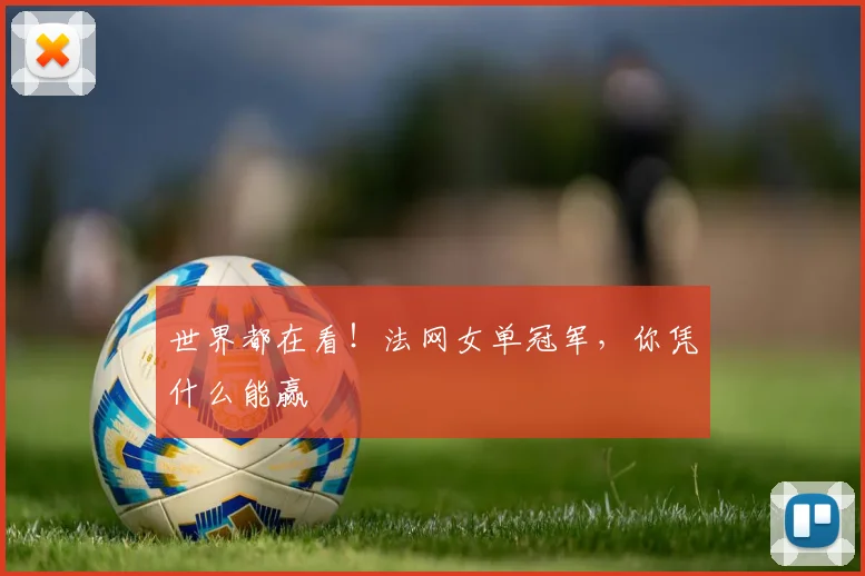 世界都在看！法网女单冠军，你凭什么能赢